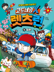 코드네임 X 렛츠런 5: 일본(양장본 Hardcover)