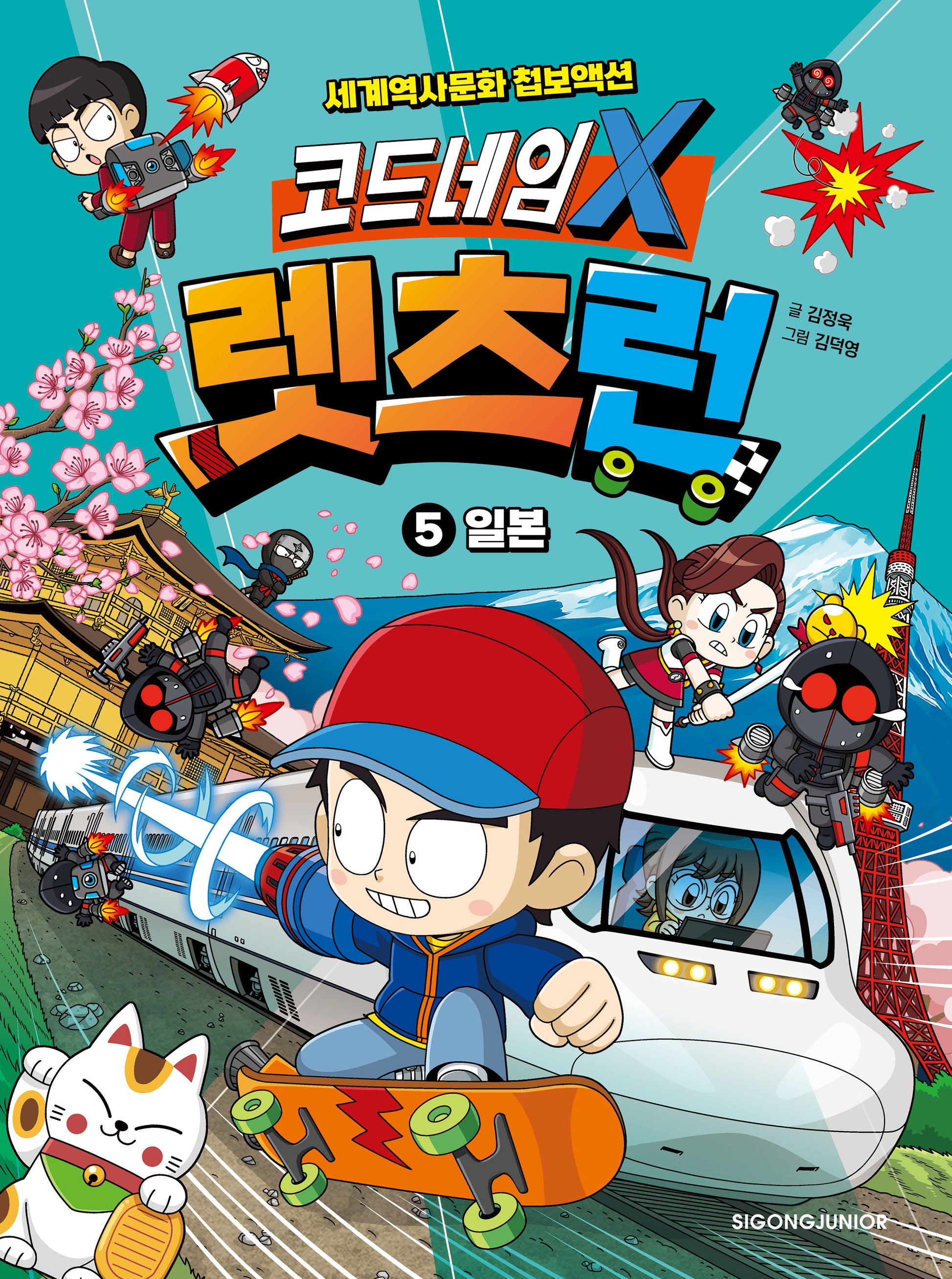코드네임 X 렛츠런 5: 일본(양장본 Hardcover)
