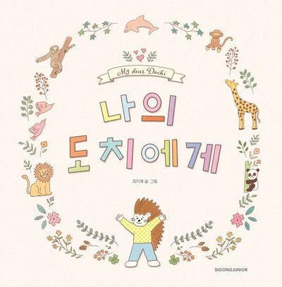 나의 도치에게(네버랜드 우리 걸작 그림책 85)(양장본 Hardcover)
