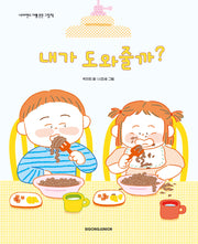 내가 도와줄까?(네버랜드 마음 튼튼 그림책)