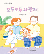 모두모두 사랑해(네버랜드 마음 튼튼 그림책)(양장본 Hardcover)
