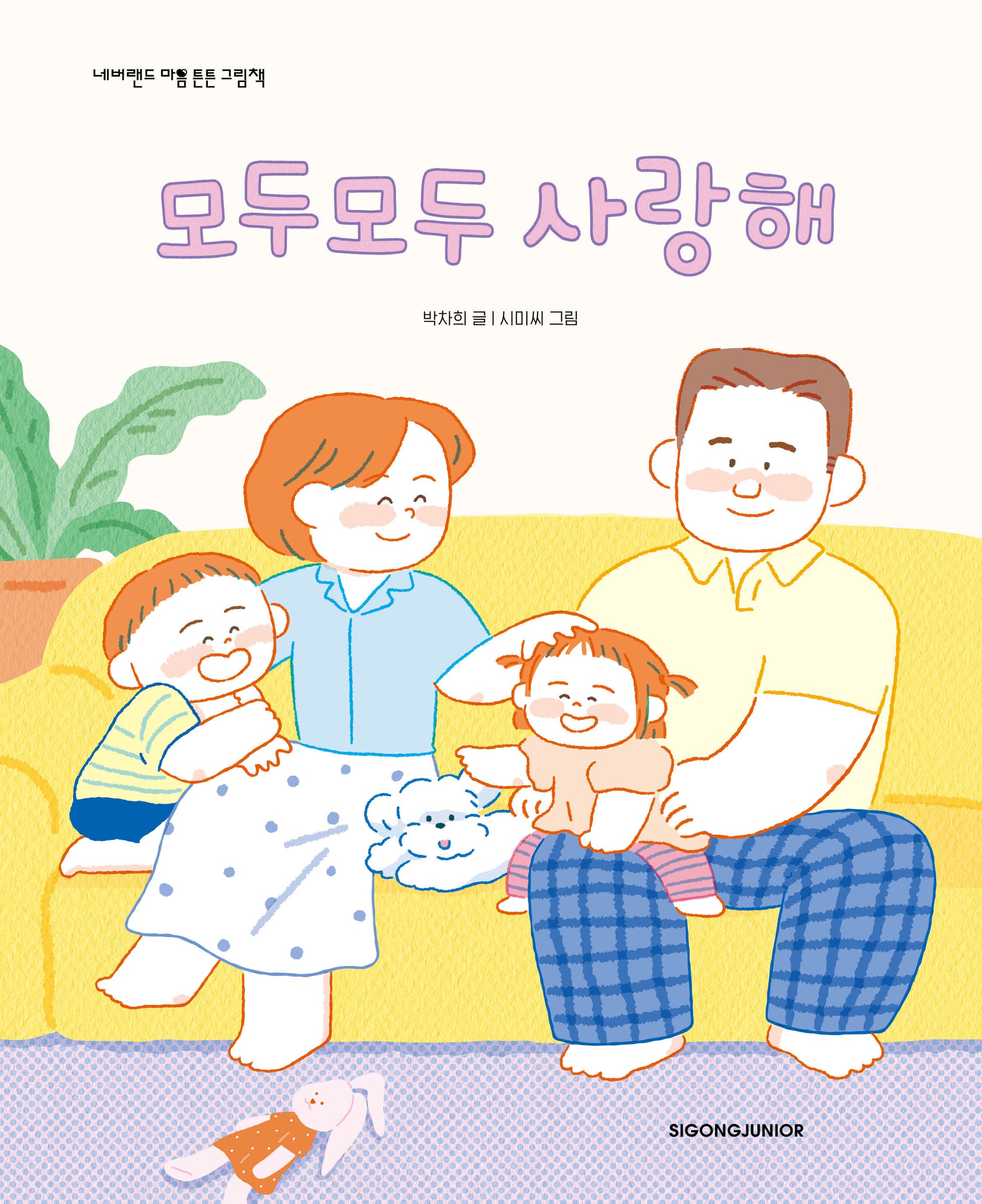 모두모두 사랑해(네버랜드 마음 튼튼 그림책)(양장본 Hardcover)