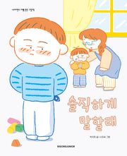 솔직하게 말할래(네버랜드 마음 튼튼 그림책)(양장본 Hardcover)