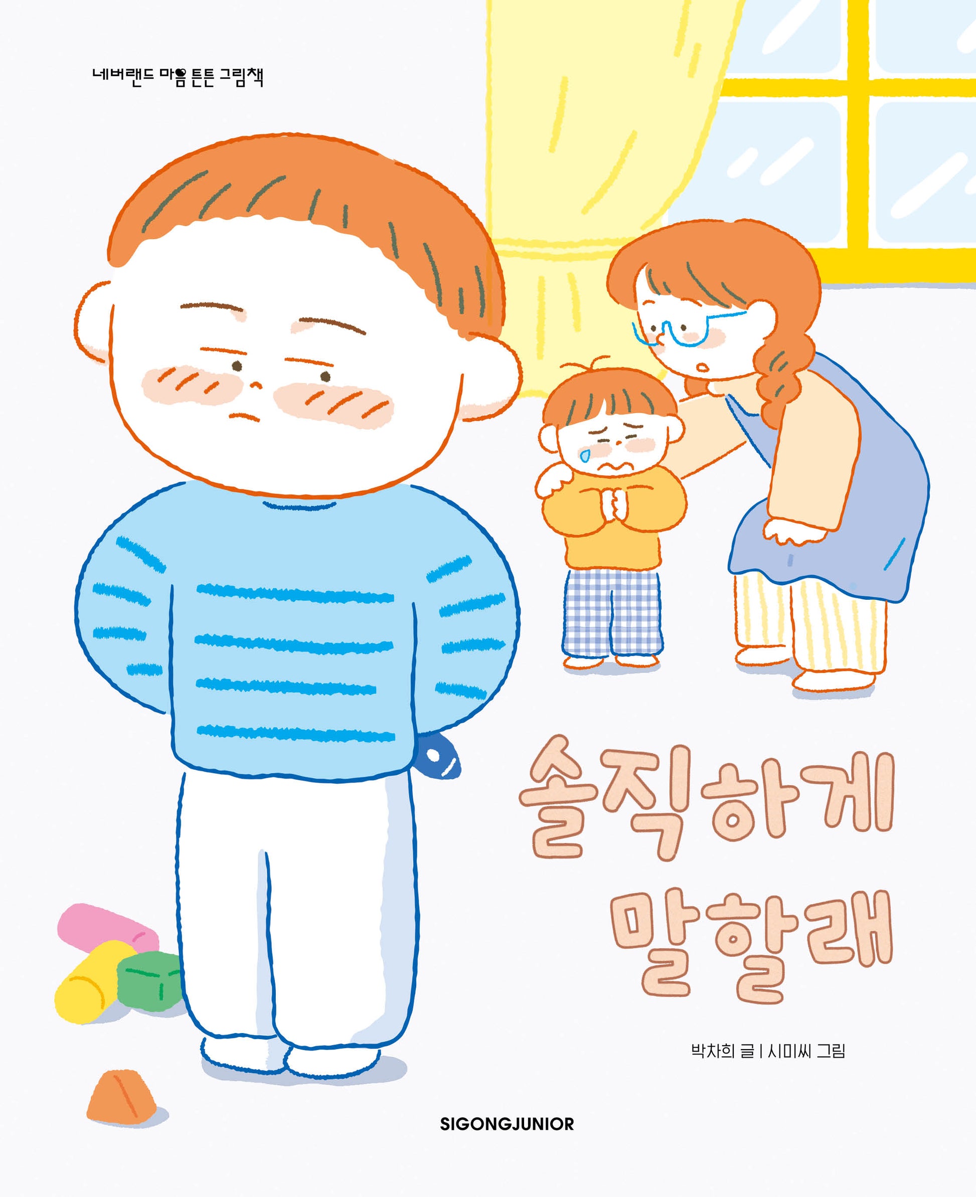 솔직하게 말할래(네버랜드 마음 튼튼 그림책)(양장본 Hardcover)