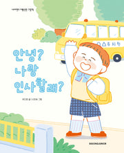 안녕? 나랑 인사할래?(네버랜드 마음 튼튼 그림책)(양장본 Hardcover)