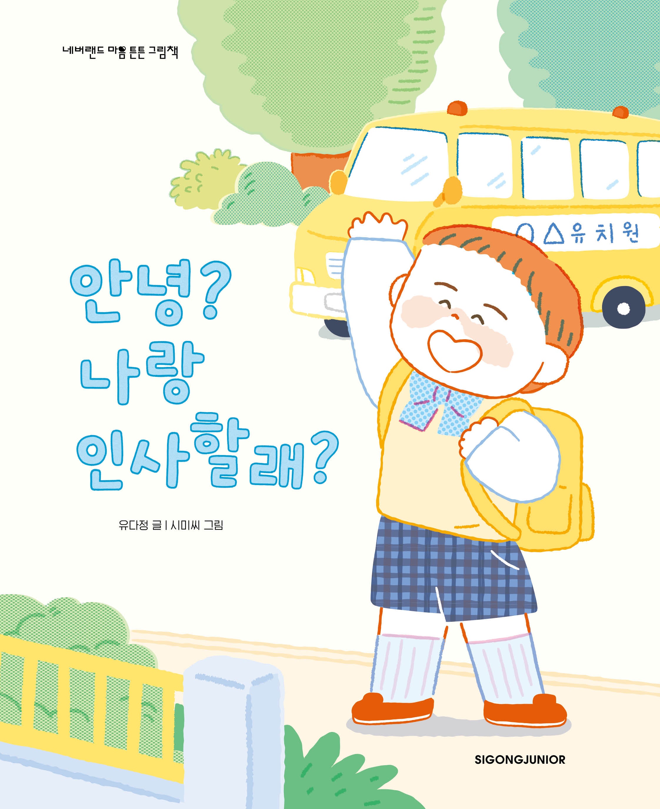 안녕? 나랑 인사할래?(네버랜드 마음 튼튼 그림책)(양장본 Hardcover)