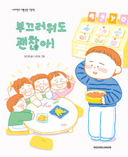 부끄러워도 괜찮아!(네버랜드 마음 튼튼 그림책)(양장본 Hardcover)