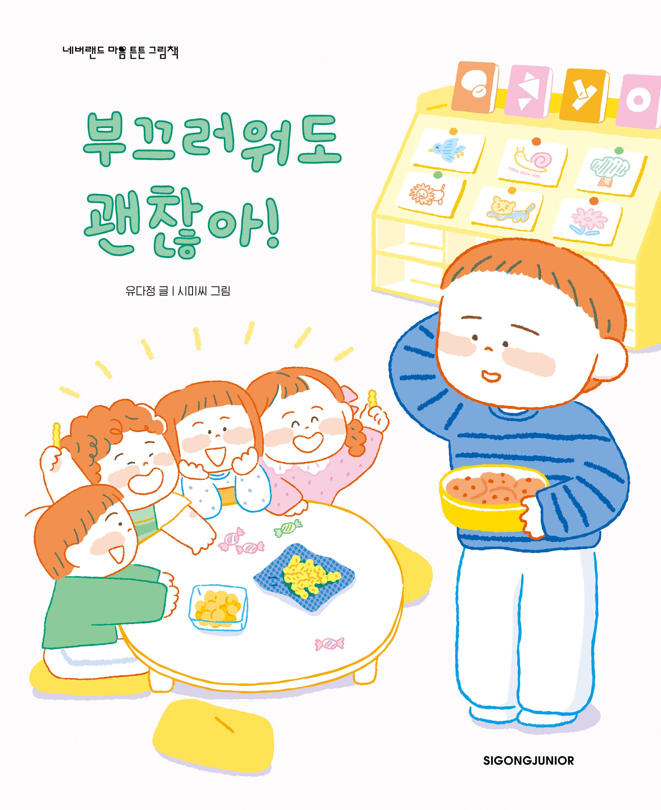 부끄러워도 괜찮아!(네버랜드 마음 튼튼 그림책)(양장본 Hardcover)