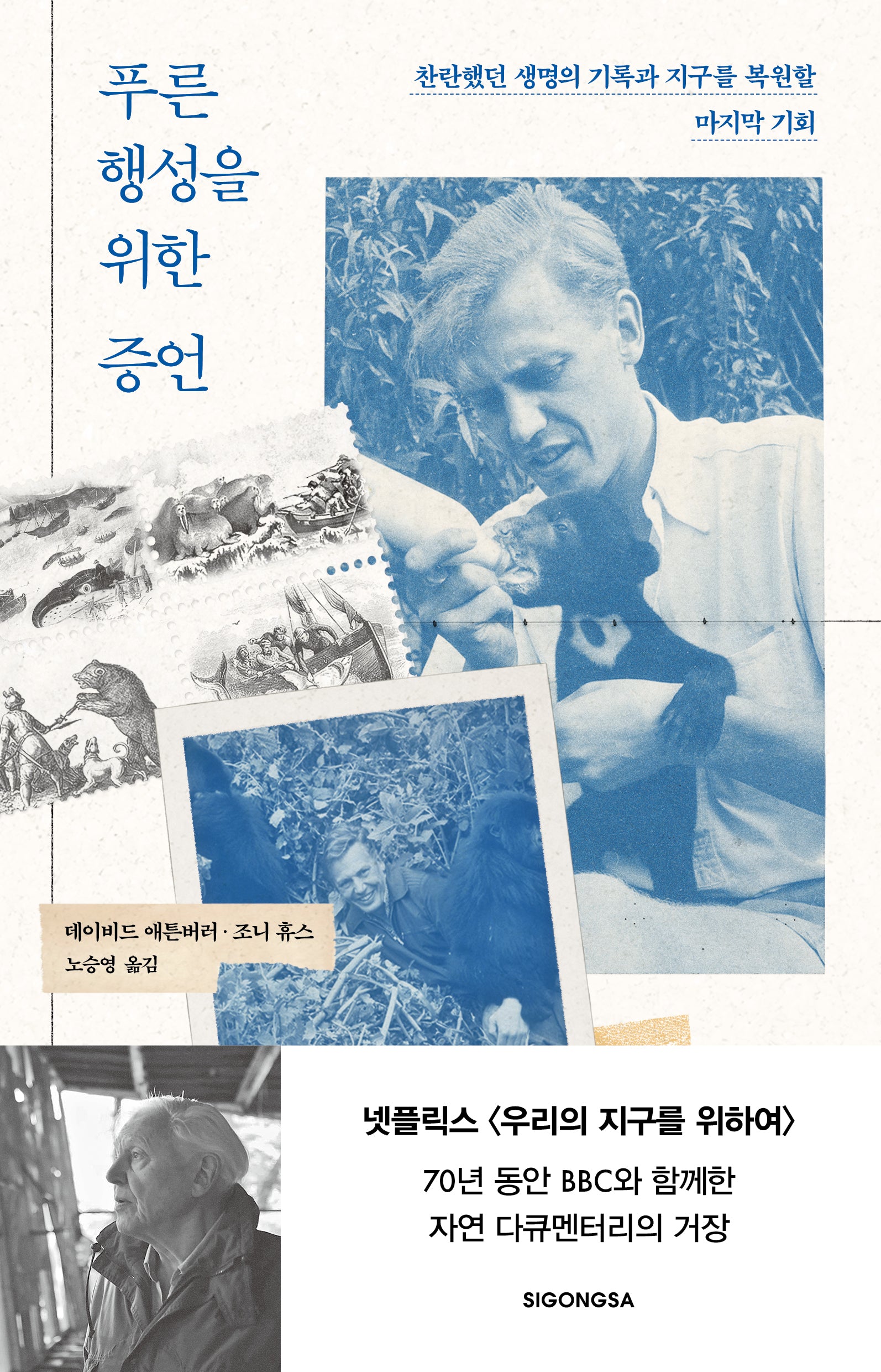 푸른 행성을 위한 증언