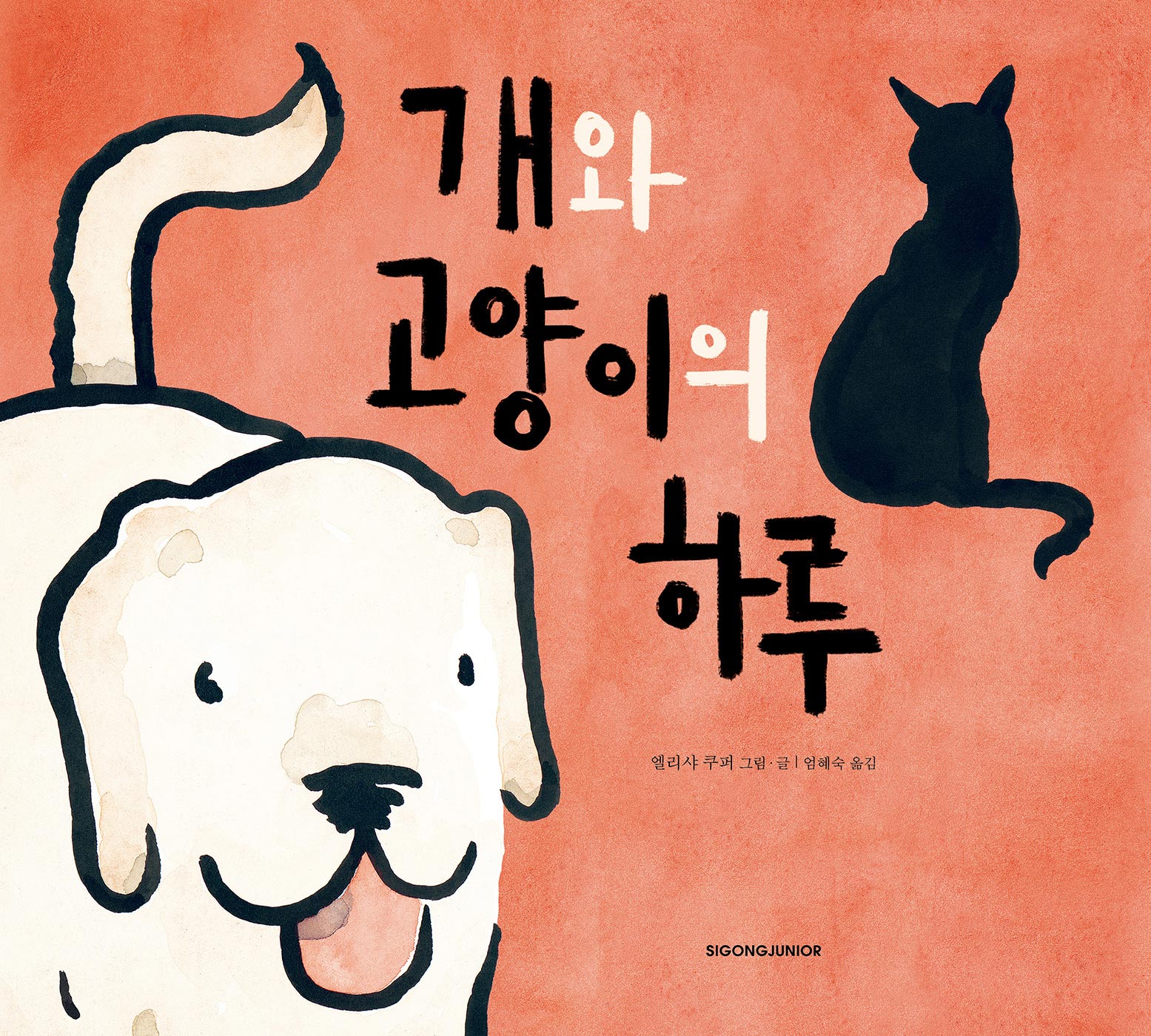 개와 고양이의 하루(네버랜드 세계의 걸작 그림책 304)(양장본 Hardcover)