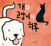 개와 고양이의 하루(네버랜드 세계의 걸작 그림책 304)(양장본 Hardcover)