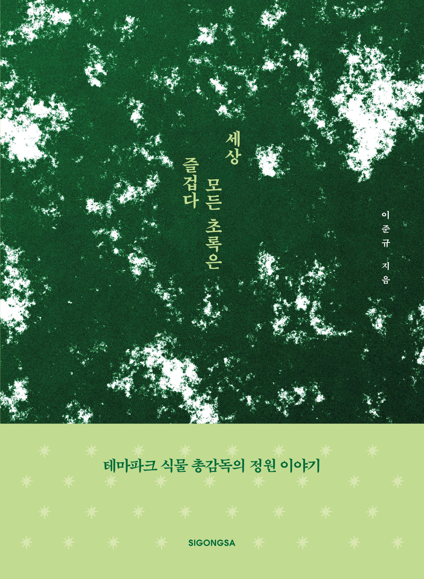 세상 모든 초록은 즐겁다