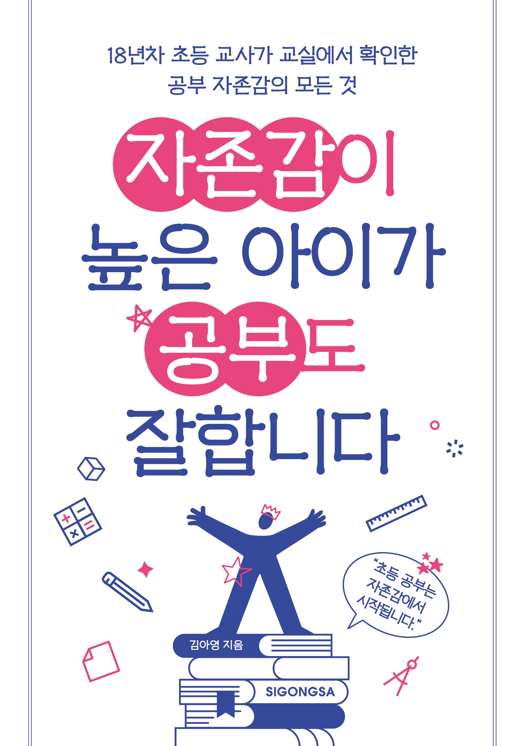자존감이 높은 아이가 공부도 잘합니다