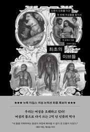 최초의 이브들(양장본 Hardcover)