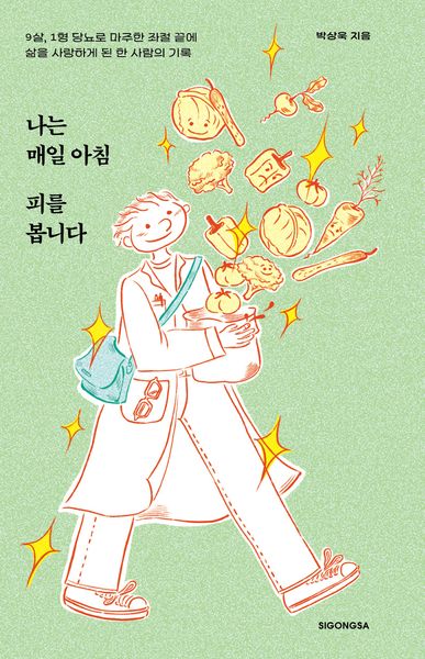 나는 매일 아침 피를 봅니다