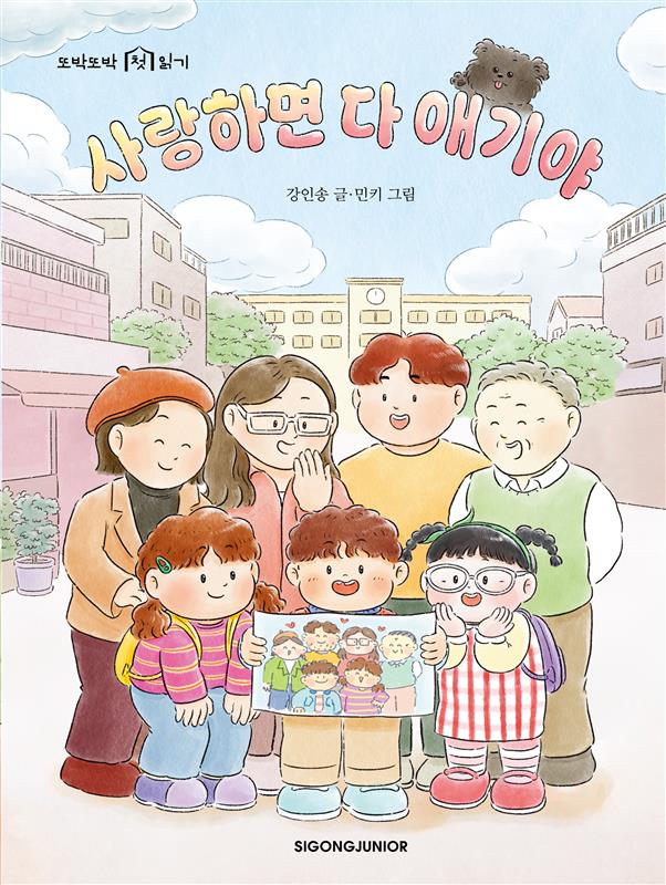 사랑하면 다 애기야(또박또박 첫 읽기)