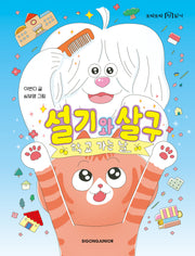 설기와 살구: 학교 가는 날(또박또박 첫 읽기)(양장본 Hardcover)