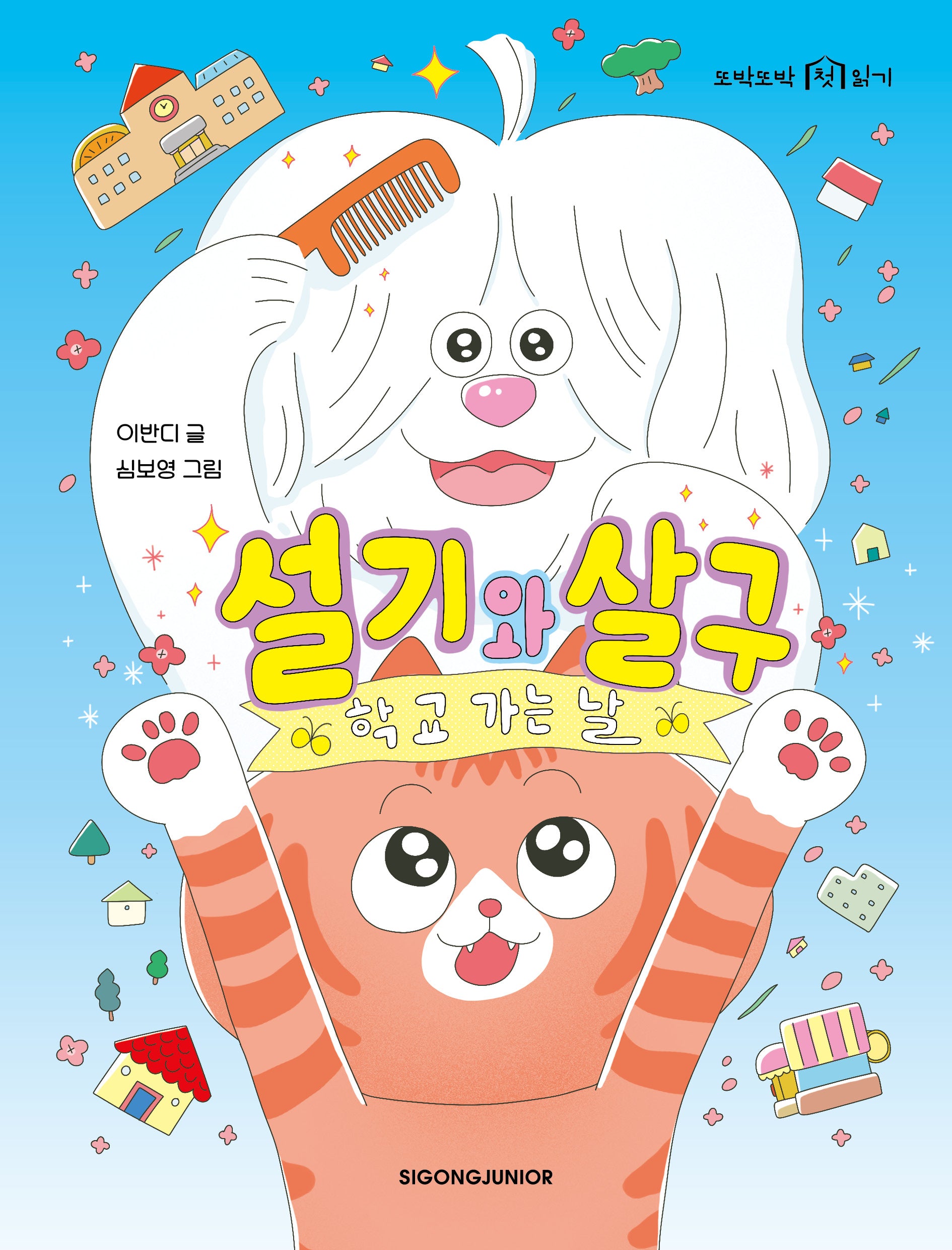설기와 살구: 학교 가는 날(또박또박 첫 읽기)(양장본 Hardcover)