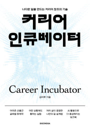 커리어 인큐베이터