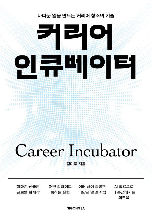 커리어 인큐베이터