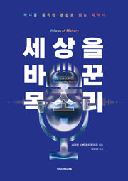 세상을 바꾼 목소리