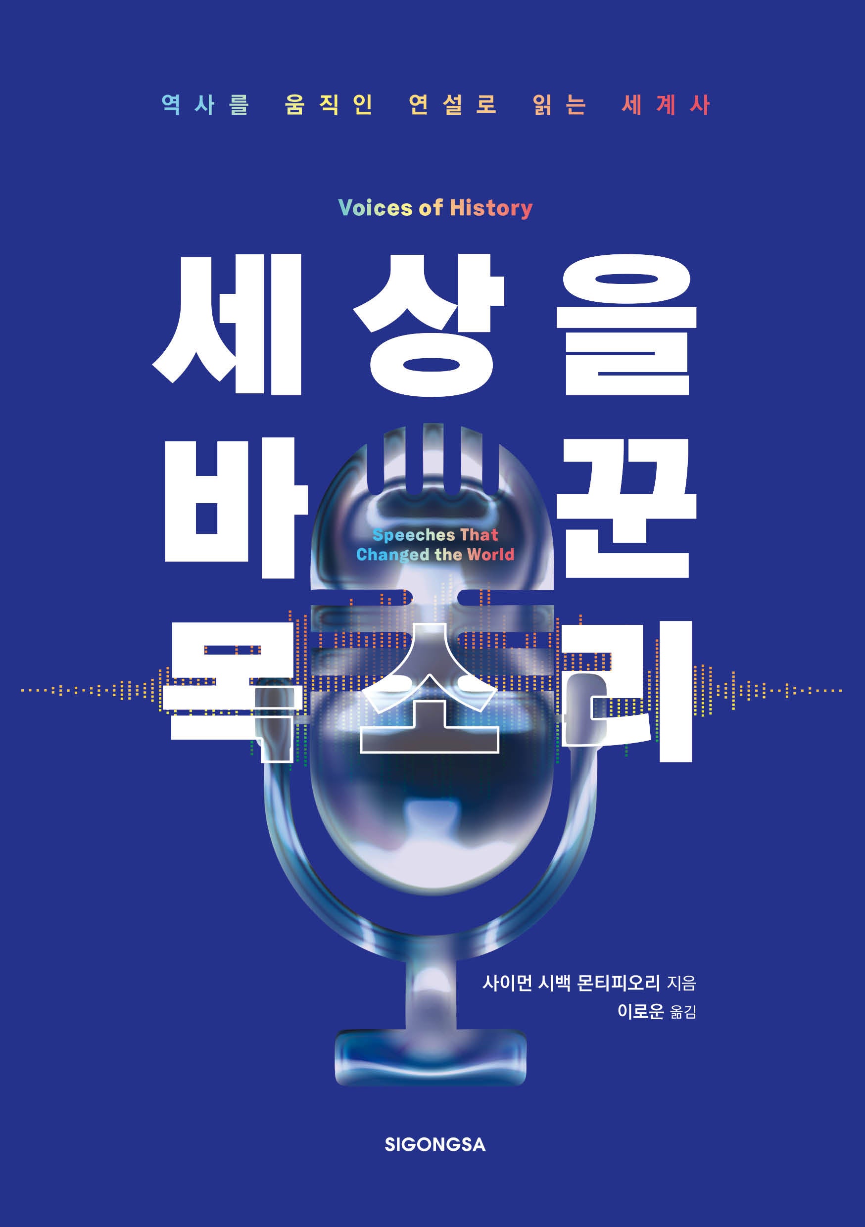 세상을 바꾼 목소리