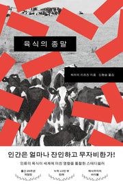 육식의 종말