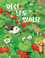 이런 날도 있어요(네버랜드 세계의 걸작 그림책 305)(양장본 Hardcover)