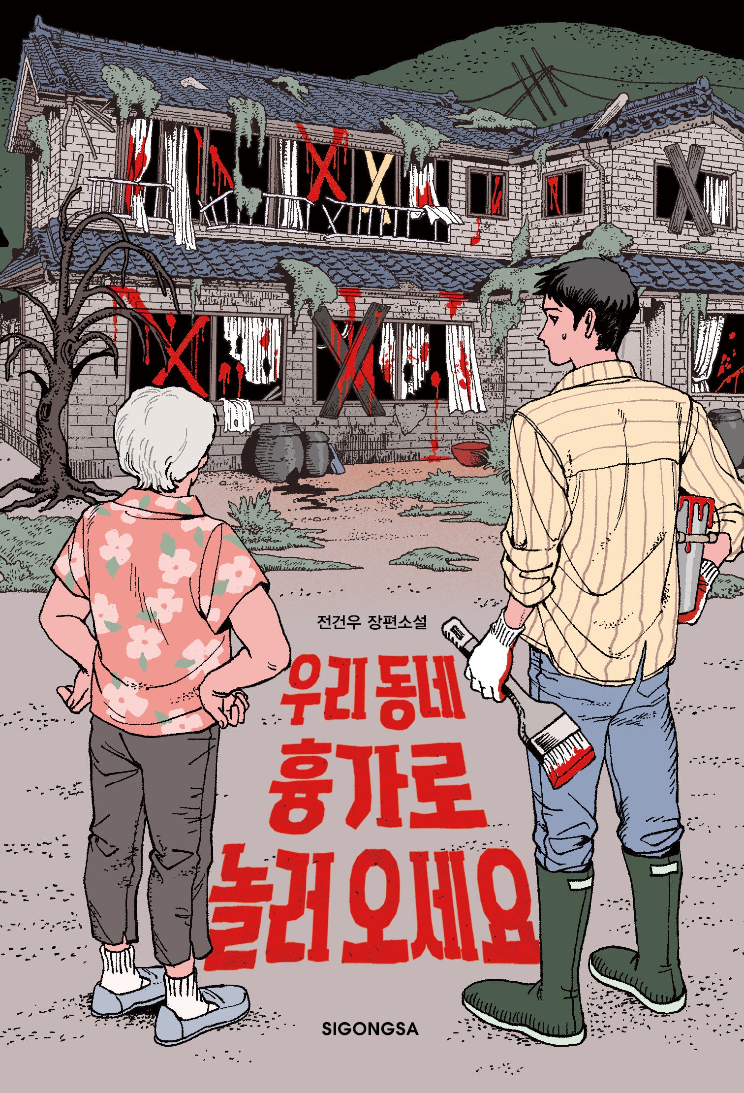 우리 동네 흉가로 놀러 오세요
