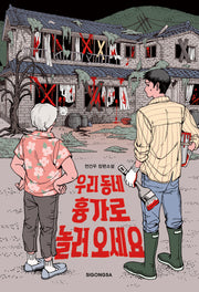 우리 동네 흉가로 놀러 오세요