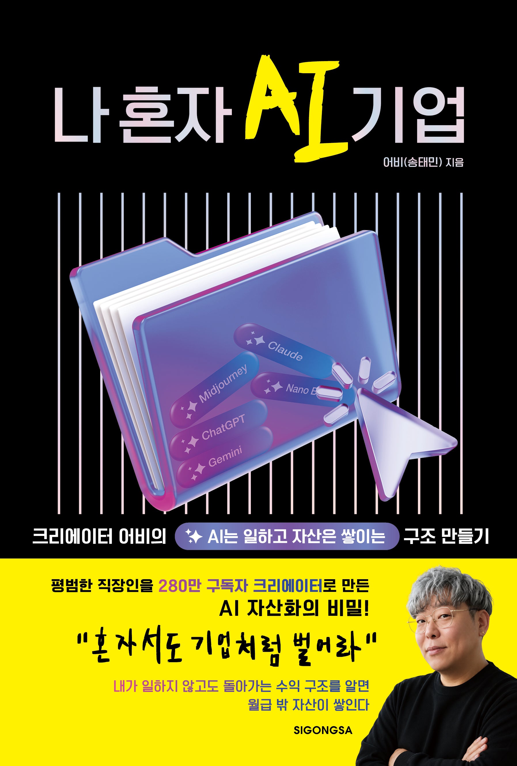 나 혼자 AI 기업