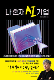 나 혼자 AI 기업