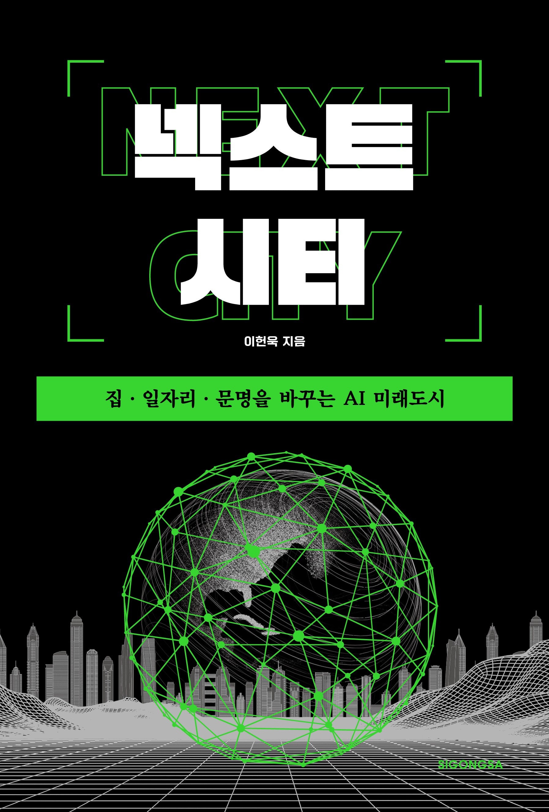 넥스트 시티