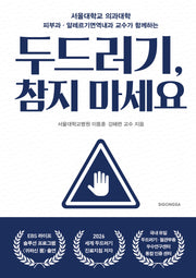 두드러기, 참지 마세요