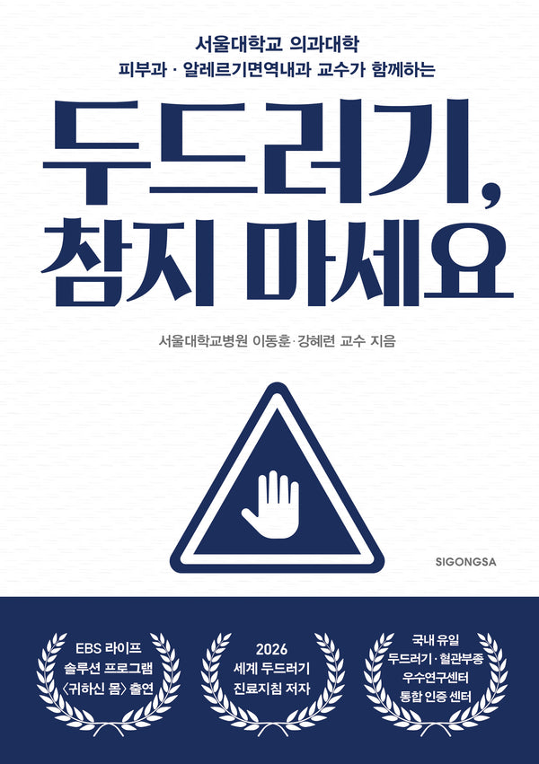 두드러기, 참지 마세요