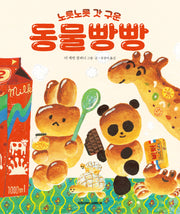 노릇노릇 갓 구운 동물빵빵(네버랜드 세계의 걸작 그림책 308)(양장본 Hardcover)