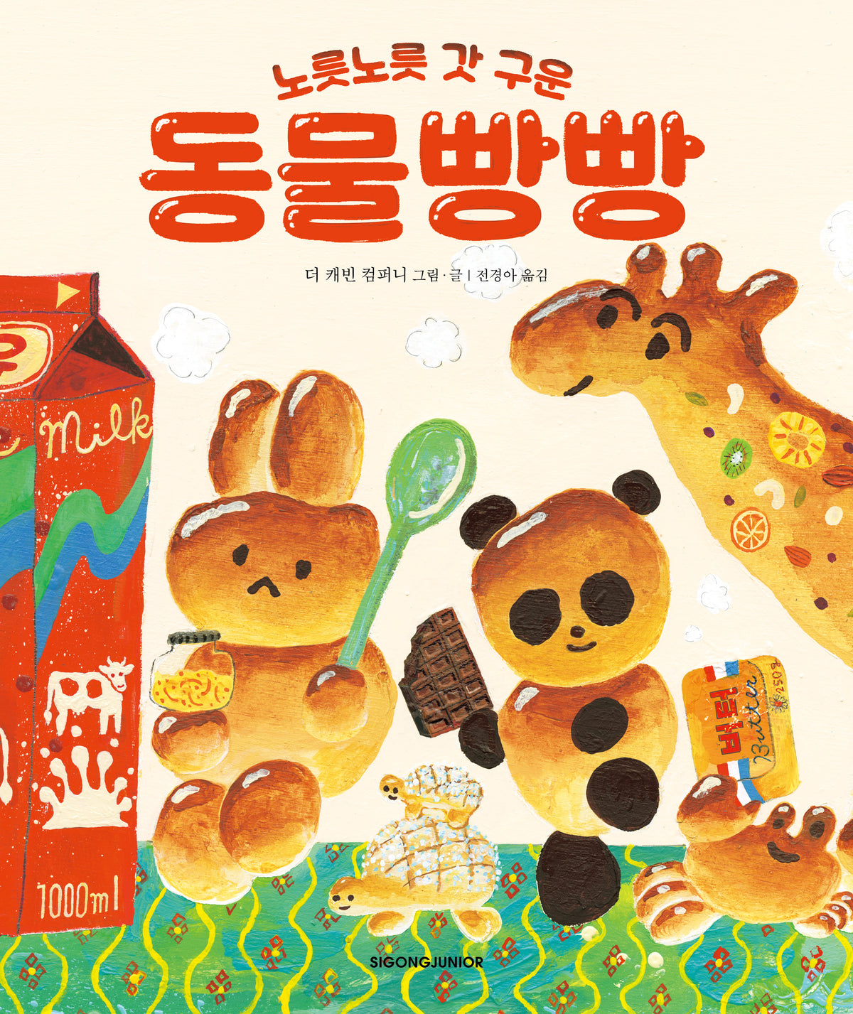 노릇노릇 갓 구운 동물빵빵(네버랜드 세계의 걸작 그림책 308)(양장본 Hardcover)
