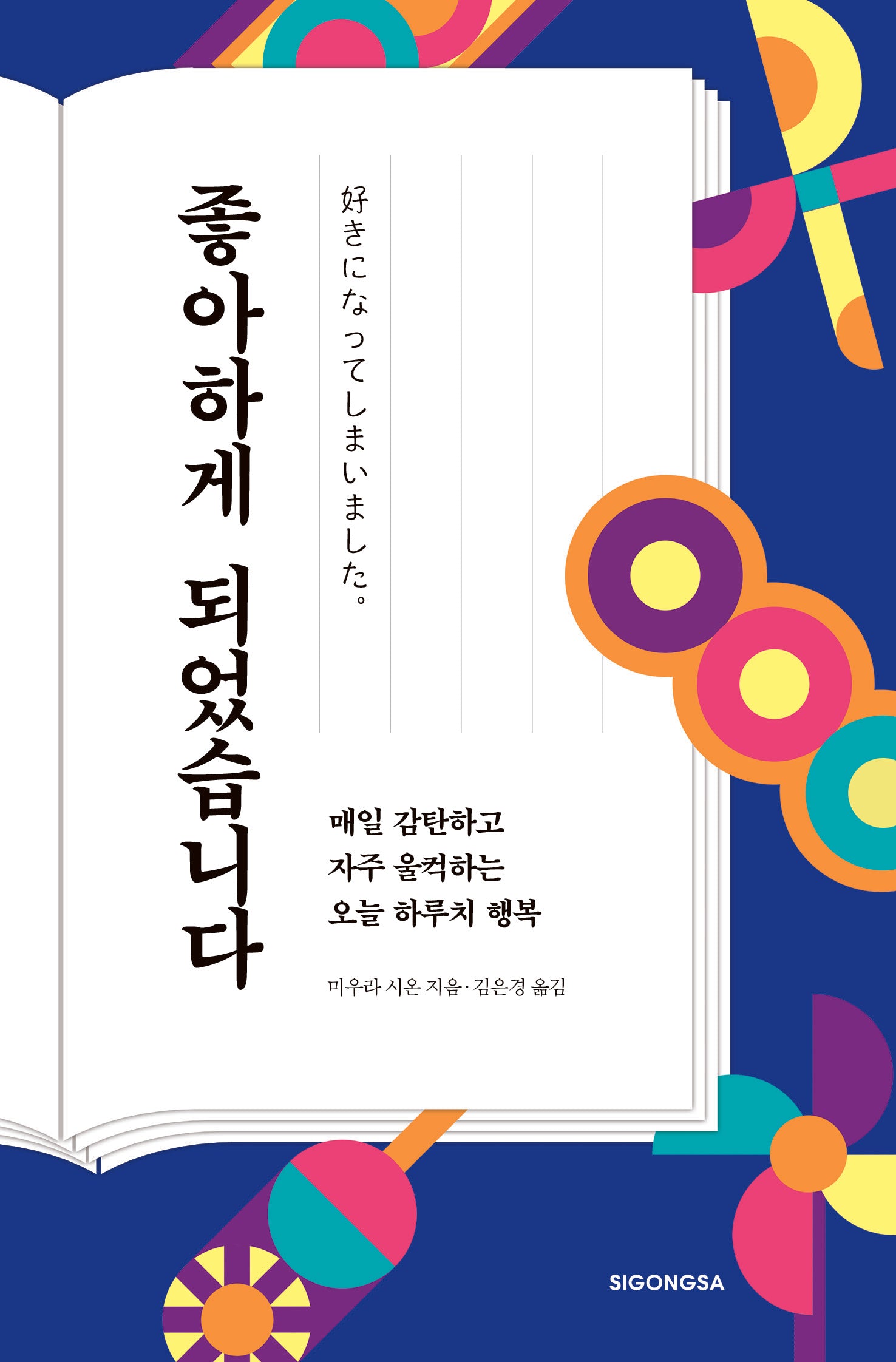 좋아하게 되었습니다