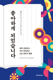 좋아하게 되었습니다