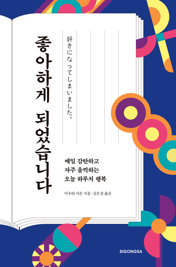 좋아하게 되었습니다