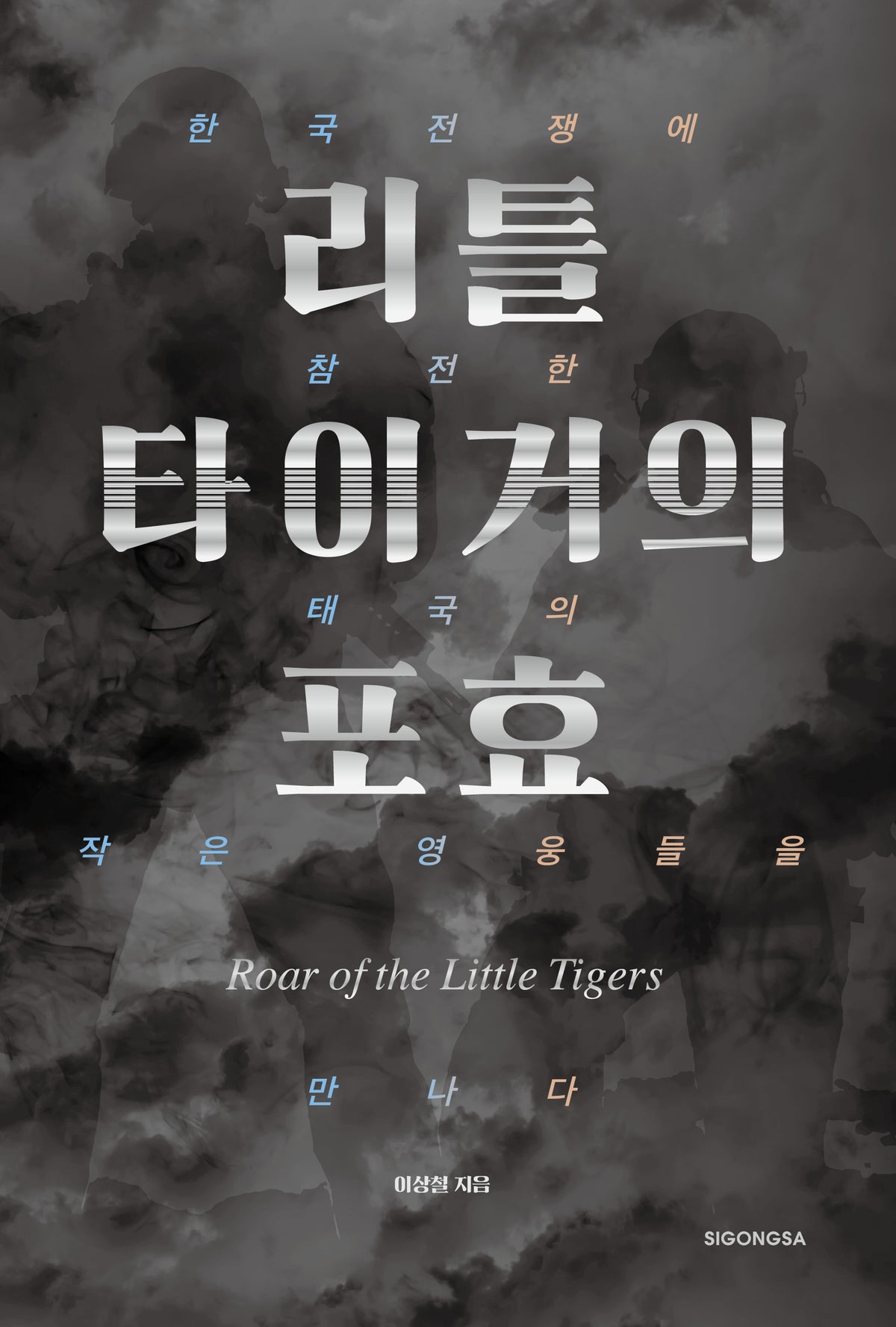리틀 타이거의 포효