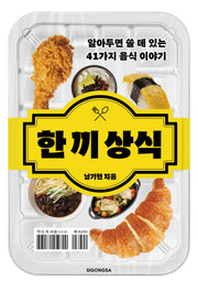 한끼 상식