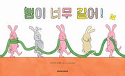 뱀이 너무 길어!(네버랜드 세계의 걸작 그림책 307)(양장본 Hardcover)