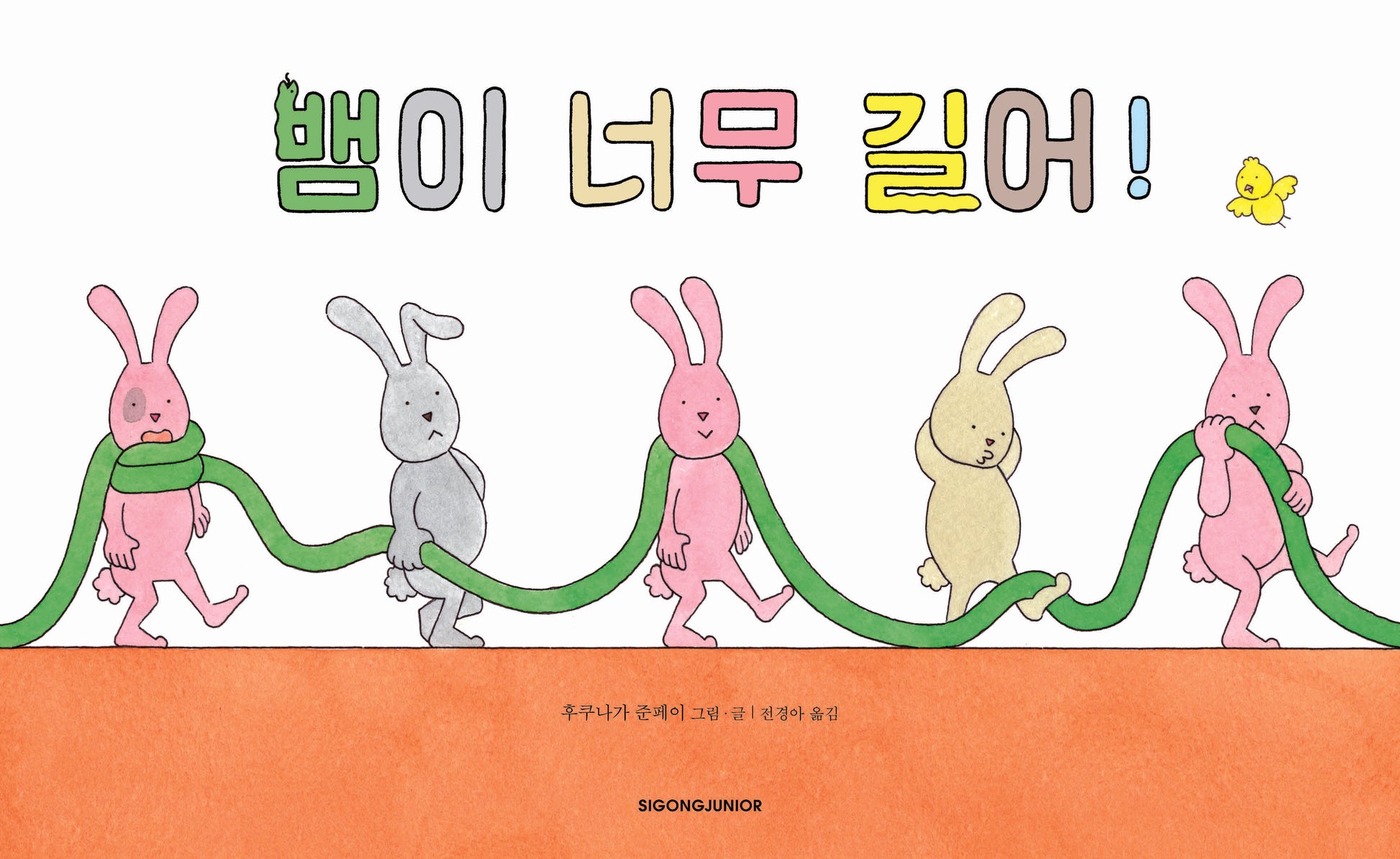 뱀이 너무 길어!(네버랜드 세계의 걸작 그림책 307)(양장본 Hardcover)