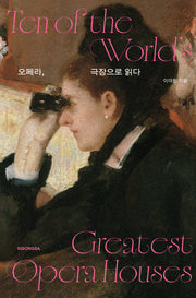 오페라, 극장으로 읽다