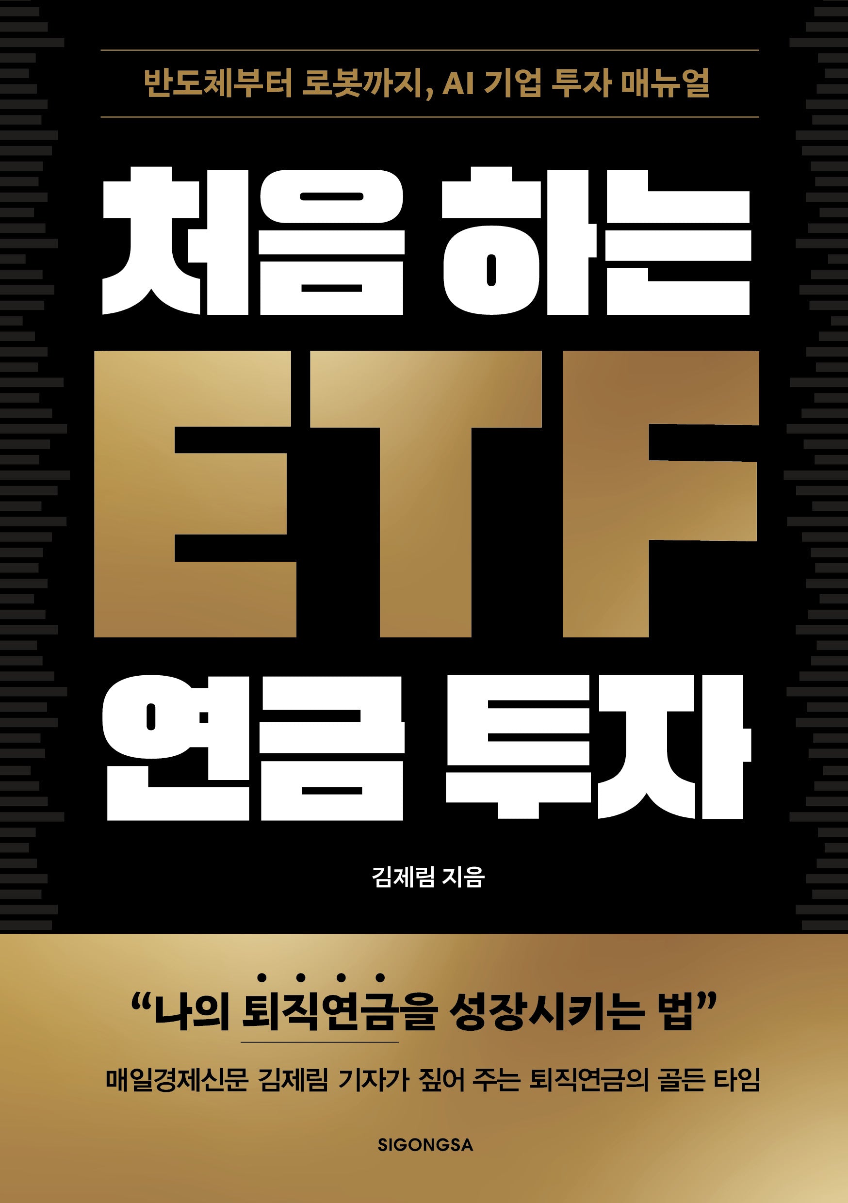 처음 하는 ETF 연금 투자(반도체부터 로봇까지, AI 기업 투자 매뉴얼)