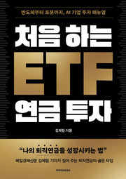 처음 하는 ETF 연금 투자(반도체부터 로봇까지, AI 기업 투자 매뉴얼)