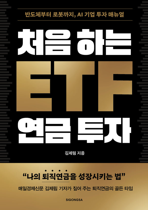 처음 하는 ETF 연금 투자(반도체부터 로봇까지, AI 기업 투자 매뉴얼)