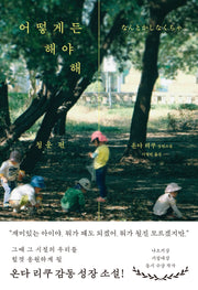 어떻게든 해야 해