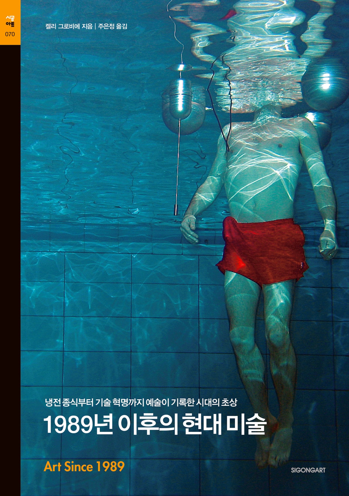 1989년 이후의 현대미술(시공 아트 70)